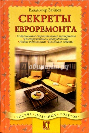 Секреты евроремонта