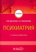 Психиатрия. Учебник для ВУЗов