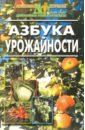 Азбука урожайности азбука урожайности