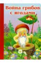 война грибов с ягодами русская народная сказка Война грибов с ягодами