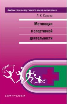 Серова Лидия Константиновна - Мотивация в спортивной деятельности