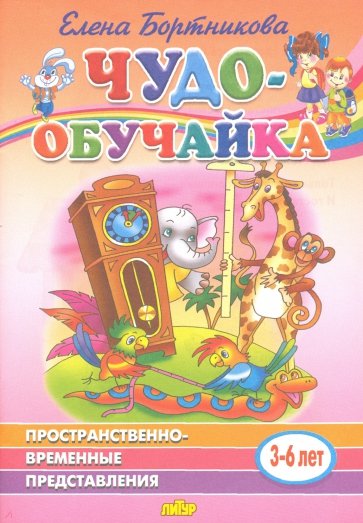 Пространственно-временное представление (для детей 3-6 лет)