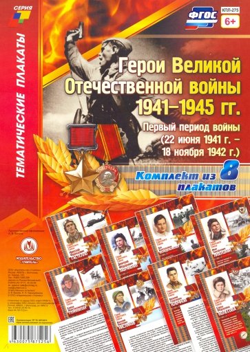 Комплект плакатов "Герои Великой Отечественной войны 1941-1945 гг.": первый период войны