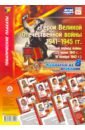 Комплект плакатов Герои Великой Отечественной войны 1941-1945 гг.. Первый период войны. ФГОС плакаты великой отечеств войны 8 штук а3