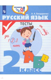 Бондаренко Александра Александровна - Русский язык. 2 класс. Тесты