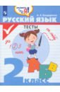 Русский язык. 2 класс. Тесты - Бондаренко Александра Александровна