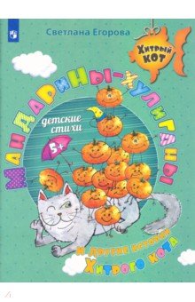 Мандарины-хулиганы и другие истории Хитрого кота. Детские стихи. Развивающее пособие для детей 5-7 л
Мандарины-хулиганы и другие истории Хитрого кота. Детские стихи. Развивающее пособие для детей 5-7 л