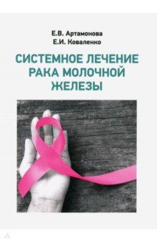 Артамонова Елена Владимировна, Коваленко Е. И. - Системное лечение рака молочной железы