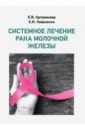 Системное лечение рака молочной железы - Артамонова Елена Владимировна, Коваленко Е. И.