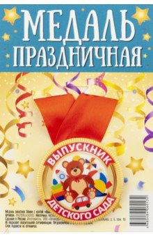 

Медаль закатная с лентой "Выпускник детского сада. Мишка", 56 мм