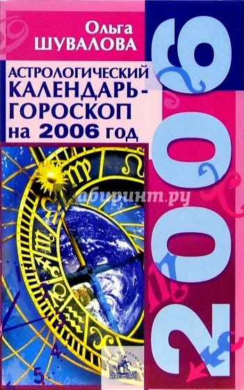 Астрологический календарь-гороскоп на каждый день 2006 года