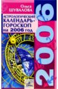 Астрологический календарь-гороскоп на каждый день 2006 года - Шувалова Ольга Петровна