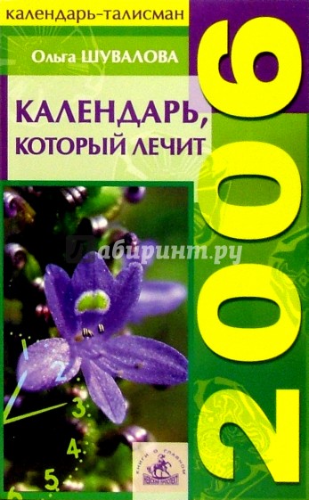 Календарь, который лечит. 2006 год