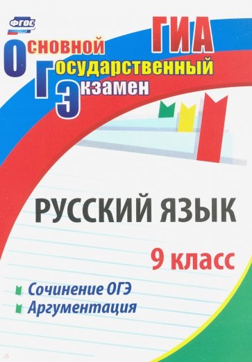Русский язык. 9 класс. Сочинение ОГЭ. Аргументация