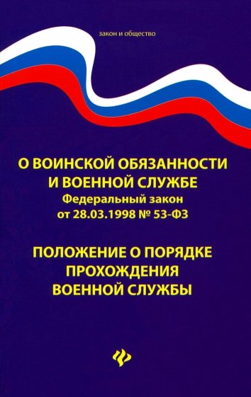 О воинской обязанности и военной службе: ФЗ № 53