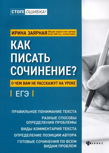 Как писать сочинение? О чем вам не расскажут на уроках