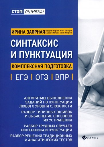 Синтаксис и пунктуация. Комплексная подготовка к ЕГЭ, ОГЭ и ВПР