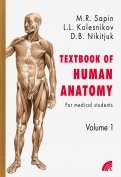 Анатомия человека. Учебное пособие для студентов медицинских вузов. В 2-х книгах