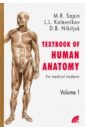 Сапин Михаил Романович, Колесников Лев Львович, Никитюк Дмитрий Борисович Анатомия человека. Учебное пособие для студентов медицинских вузов. В 2-х книгах