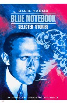 Хармс Даниил Иванович - Blue Notebook