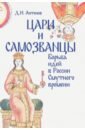 Антонов Дмитрий Игоревич Цари и самозванцы: борьба идей в России Смутного времени цена и фото
