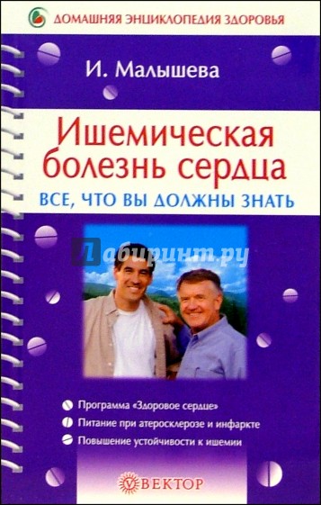 Ишемическая болезнь сердца. Все, что вы должны знать