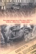 Государственность в России в 1917 г. Власть, общество, территория