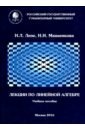 Лепе Н. Л., Манаенкова Н. И. Лекции по линейной алгебре. Учебное пособие фаддеев д лекции по алгебре учебное пособие