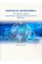 Мировая экономика. Системные сдвиги и проблема глобальной безопасности XXI века. Учебное пособие - Гельвановский М. И., Андрианов Константин Николаевич, Покровская Е. Б.
