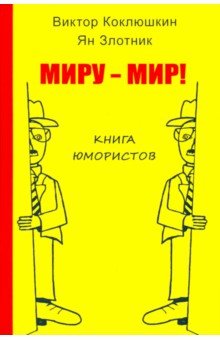 Коклюшкин Виктор Михайлович, Злотник Ян - Миру - мир! Книга юмористов