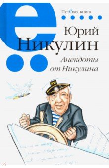 Никулин Юрий Владимирович - Анекдоты от Никулина