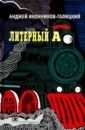 Обложка Литерный А. Спектакль в императорском поезде