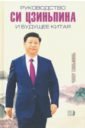 Чжоу Синьминь Руководство Си Цзиньпина и будущее Китая