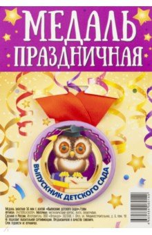 Zakazat.ru: Медаль закатная с лентой Выпускник детского сада/ сова.
