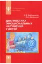 Диагностика эмоциональных нарушений у детей. Учебное пособие - Бардышевская Марина Константиновна, Лебединский Виктор Васильевич