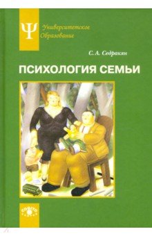 Психология семьи. Ролевой подход