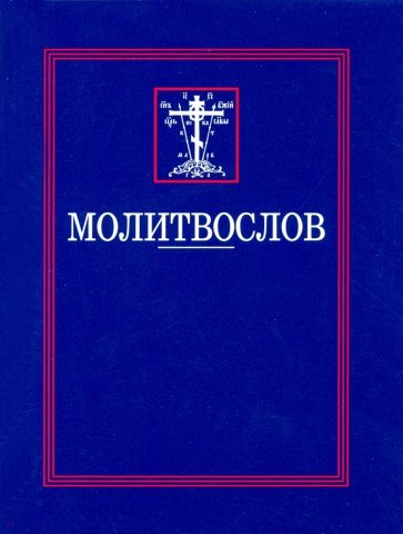 Молитвослов