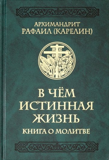 В чем истинная жизнь. Книга о молитве