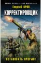 Крол Георгий Корректировщик. Остановить прорыв! крол георгий корректировщик где мы там победа