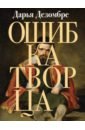 Ошибка Творца - Дезомбре Дарья