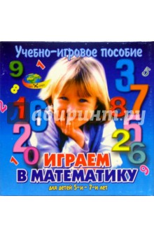 Играем в математику: Учебно-игровое пособие для детей 5-7 лет.