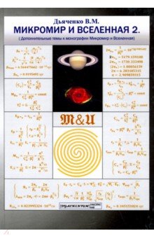 

Микромир и Вселенная 2