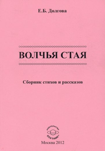 Волчья стая