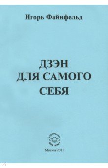 

Дзен для самого себя