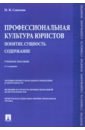 Профессиональная культура юристов. Понятие. Сущность. Содержание. Учебное пособие - Соколов Николай Яковлевич