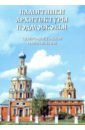 Колмовской Арсений Арсеньевич Памятники архитектуры Подмосковья. Северо-восточное направление (Рязанское). Фотопутеводитель исэров андрей сша северо восток