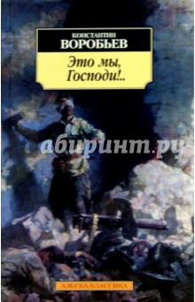 Обложка книги Это мы, Господи!..: Повести, Воробьев Константин Дмитриевич