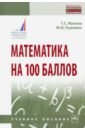 Обложка Математика на 100 баллов. Учебное пособие