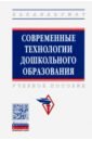 Современные технологии дошкольного образования. Учебное пособие - Захарова Лариса Михайловна, Андрианова Елена Ивановна, Богомолова Мария Ивановна