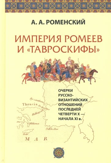 Империя ромеев и "тавроскифы". Очерки русско-византийских отношений последней четверти X - начала XI